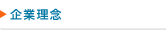 企業理念