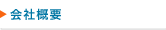 会社概要
