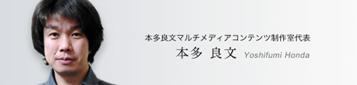 本多良文マルチメディアコンテンツ制作室代表　本多良文　Yoshifumi Honda