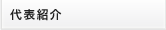 代表紹介