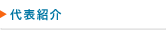 代表紹介