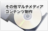 その他マルチメディアコンテンツ制作