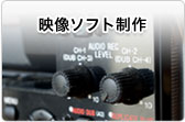 映像ソフト制作