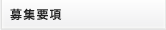 募集要項