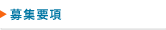 募集要項