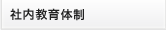 社内教育体制