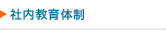 社内教育体制
