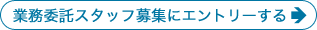 業務委託スタッフ募集にエントリーする
