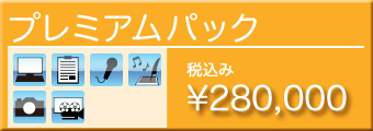 プレミアムパック