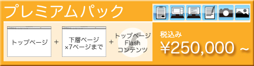 プレミアムパック　\250,000〜