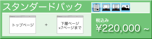 スタンダードパック　\220,000