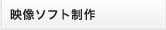 映像ソフト制作