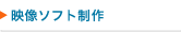 映像ソフト制作