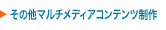 その他マルチメディアコンテンツ制作