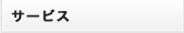 サービス