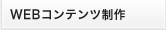 WEBコンテンツ制作